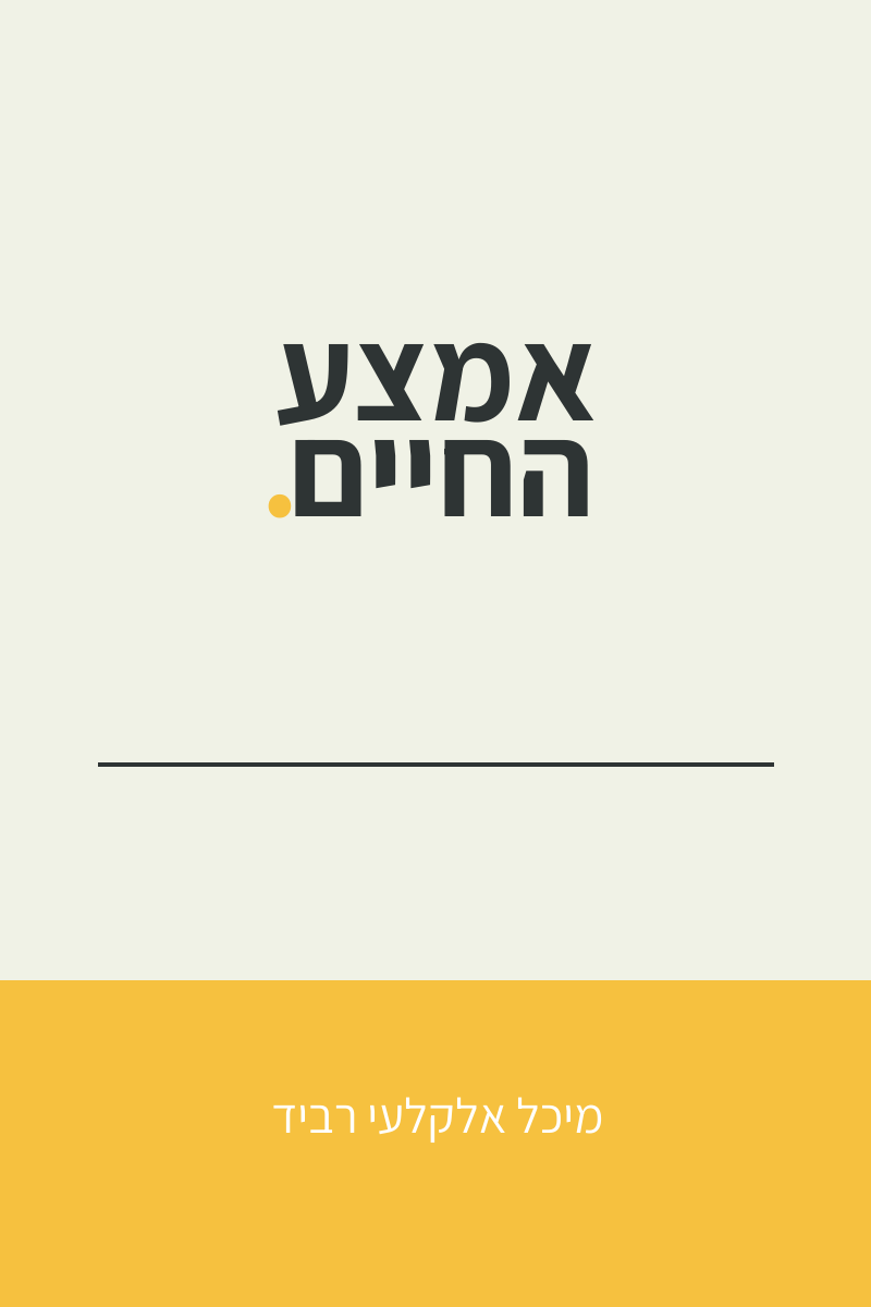 כריכה דמה װ אמצע החיים