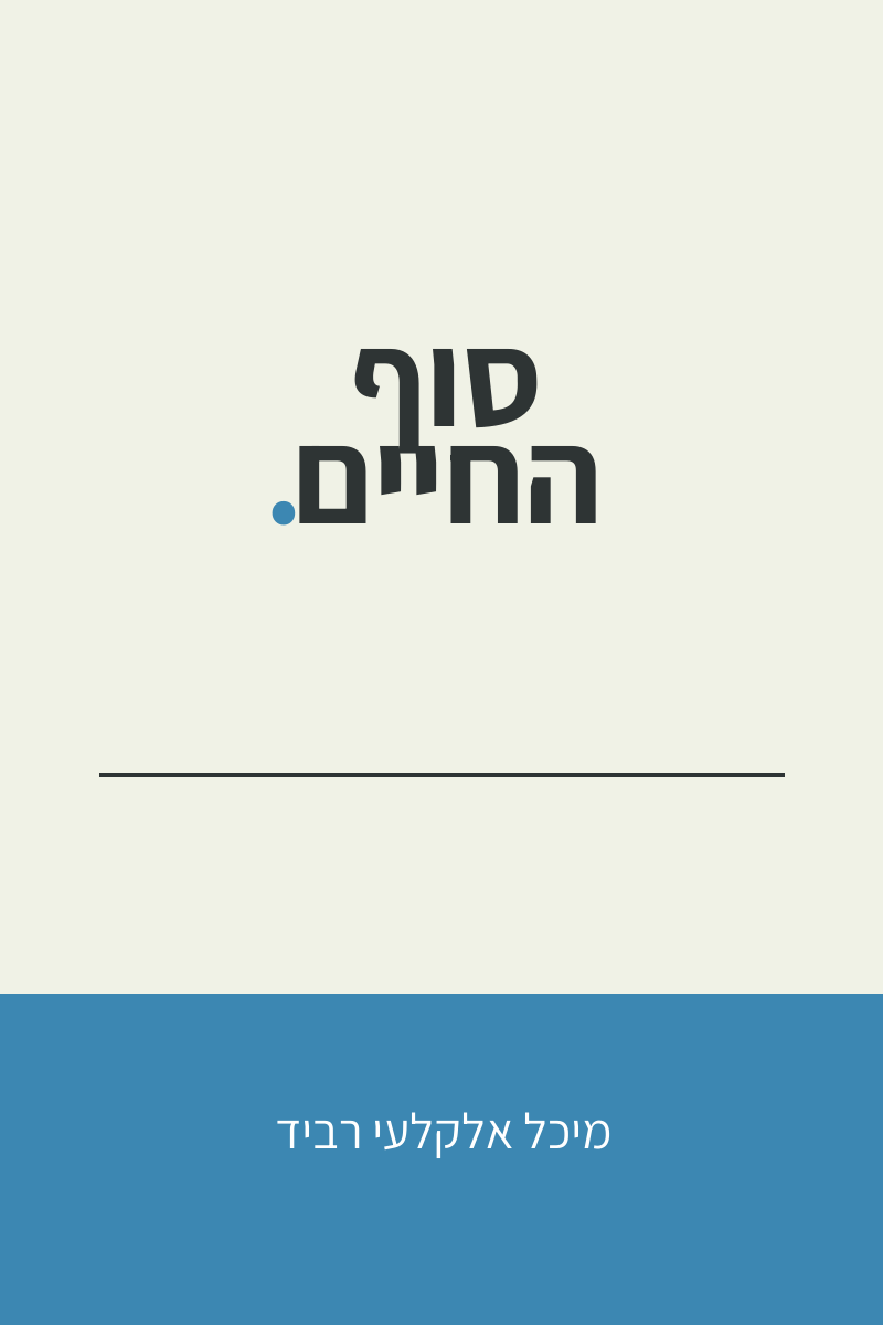 כריכה דמה װ סוף החיים